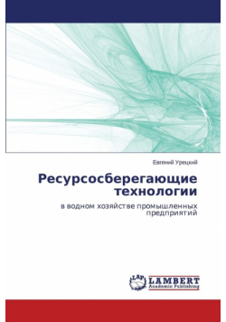 Resursosberegayushchie tekhnologii