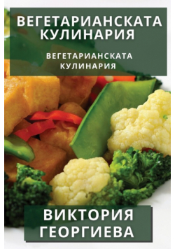 Вегетарианската Кулинария