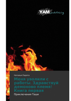 Menya uvolili s raboty. Zdravstvuy demonovo plemya! Kniga pervaya