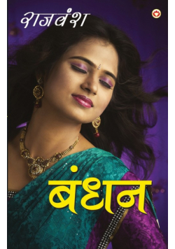 Bandhan (बंधन)
