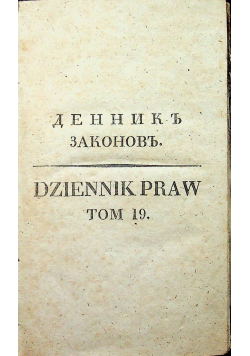 Dziennik praw Tom 19 1836 r.