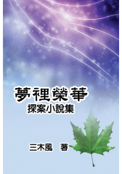 夢裡榮華──探案小說集