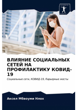 ВЛИЯНИЕ СОЦИАЛЬНЫХ СЕТЕЙ НА ПРОФИЛАКТИКУ КОВИД-19