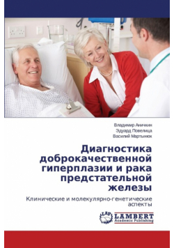 Diagnostika dobrokachestvennoy giperplazii i raka predstatel'noy zhelezy