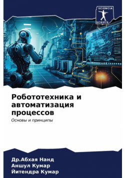 Робототехника и автоматизация процессов