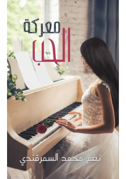 معركة الحب
