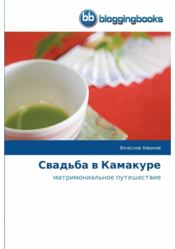 Свадьба в Камакуре