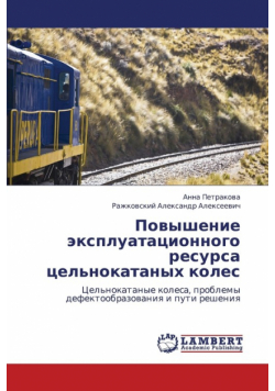 Povyshenie Ekspluatatsionnogo Resursa Tsel'nokatanykh Koles