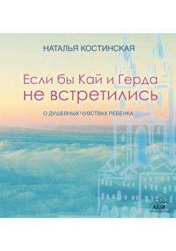 Если бы Кай и Герда не встретились. О душевных чувствах ребенка