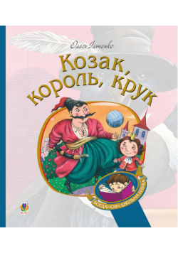 Козак, король, крук
