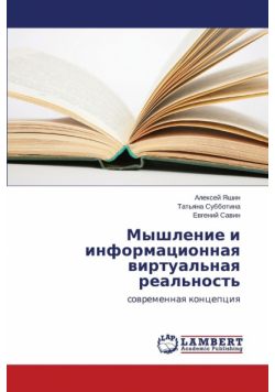 Myshlenie i informatsionnaya virtual'naya real'nost'