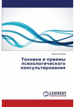 Техники и приемы психологического консультирования
