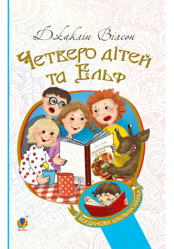 Четверо дітей та Ельф