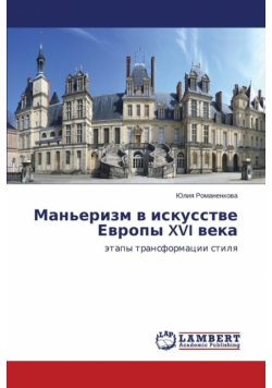 Man'erizm V Iskusstve Evropy XVI Veka