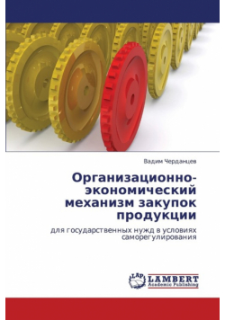 Organizatsionno-Ekonomicheskiy Mekhanizm Zakupok Produktsii