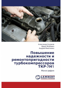 Povyshenie Nadezhnosti I Remontoprigodnosti Turbokompressorov Tkr-7n1