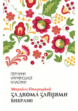 За двома зайцями. Вибране