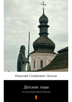 Детские годы (Lata dzieciństwa). Из воспоминаний Меркула Праотцева