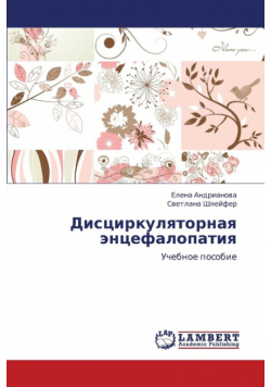 Distsirkulyatornaya Entsefalopatiya