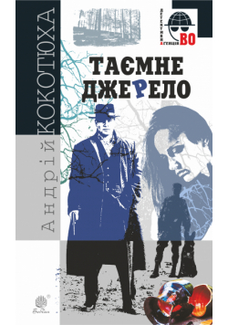 Таємне джерело. Таємне джерело