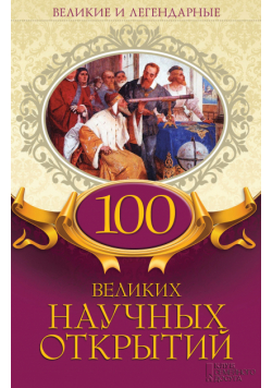 100 великих научных открытий