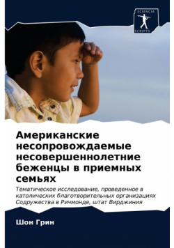 Американские несопровождаемые несовершеннолетние беженцы в приемных семьях
