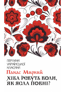Хіба ревуть воли, як ясла повні?
