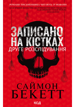 Записано на кістках. Друге розслідування