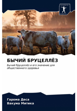 БЫЧИЙ БРУЦЕЛЛЁЗ