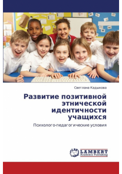 Razvitie pozitivnoy etnicheskoy identichnosti uchashchikhsya
