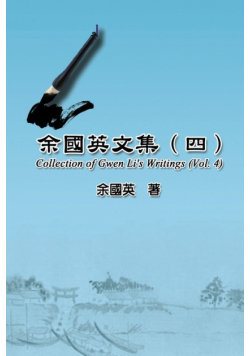 余國英文集（四）