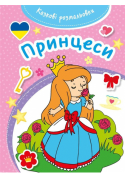 Kazkovi rozmaliovki Pryncesy /Bajeczna kolorowanka