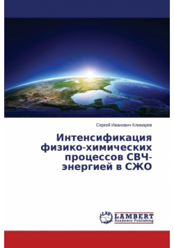 Intensifikatsiya fiziko-khimicheskikh protsessov SVCh-energiey v SZhO