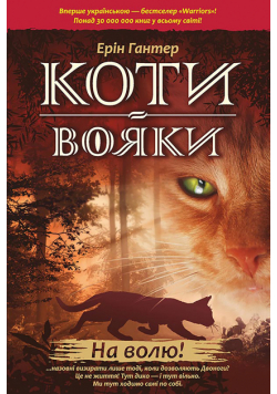Коти-вояки. Цикл 1. Пророцтва починаються (Книга 1). На волю!