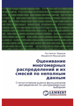 Otsenivanie Mnogomernykh Raspredeleniy I Ikh Smesey Po Nepolnym Dannym