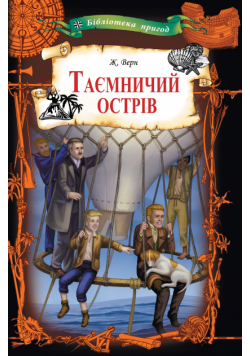 Таємничий острів