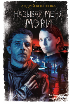 Называй меня Мэри