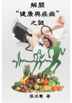 The Mystery of Health and Disease (Traditional Chinese Edition)