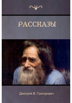 Рассказы (Stories)