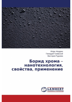 Borid khroma - nanotekhnologiya, svoystva, primenenie