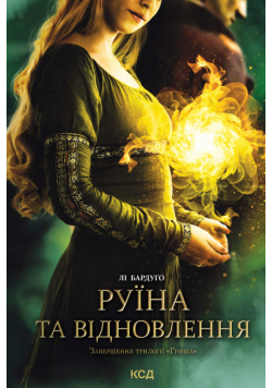 Руїна та відновлення
