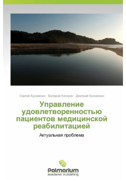 Upravlenie udovletvorennost'yu patsientov meditsinskoy reabilitatsiey