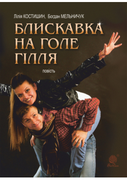 Блискавка на голе гілля