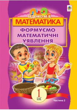 Математика.Формуємо математичні уявлення : посібник для 1 кл. загальноосвіт. навч. закл. : в 2 ч. Ч 2