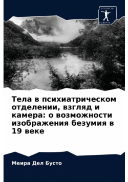 Тела в психиатрическом отделении, взгляд и камера