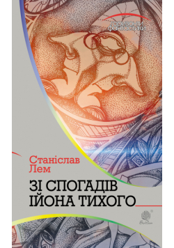 Зі спогадів Ійона Тихого
