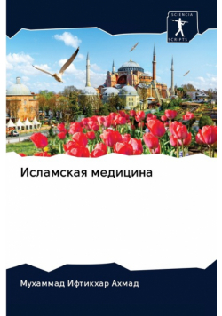 Исламская медицина