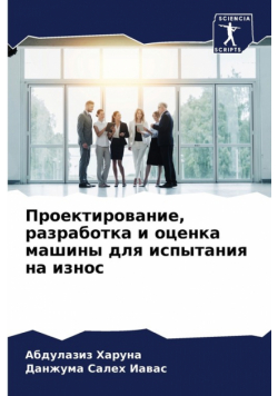 Проектирование, разработка и оценка машины для испытания на износ