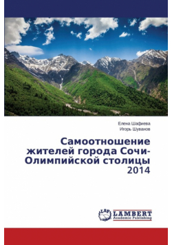 Samootnoshenie zhiteley goroda Sochi-Olimpiyskoy stolitsy 2014