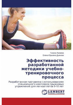 Effektivnost' Razrabotannoy Metodiki Uchebno-Trenirovochnogo Protsessa